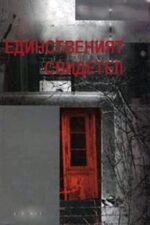 Edinstveniyat Svidetel; 1990, Film posteri