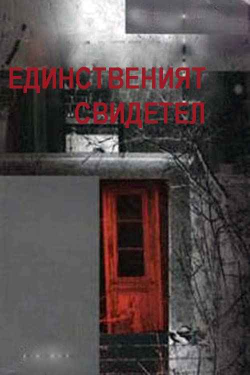 Edinstveniyat Svidetel; 1990, Film posteri